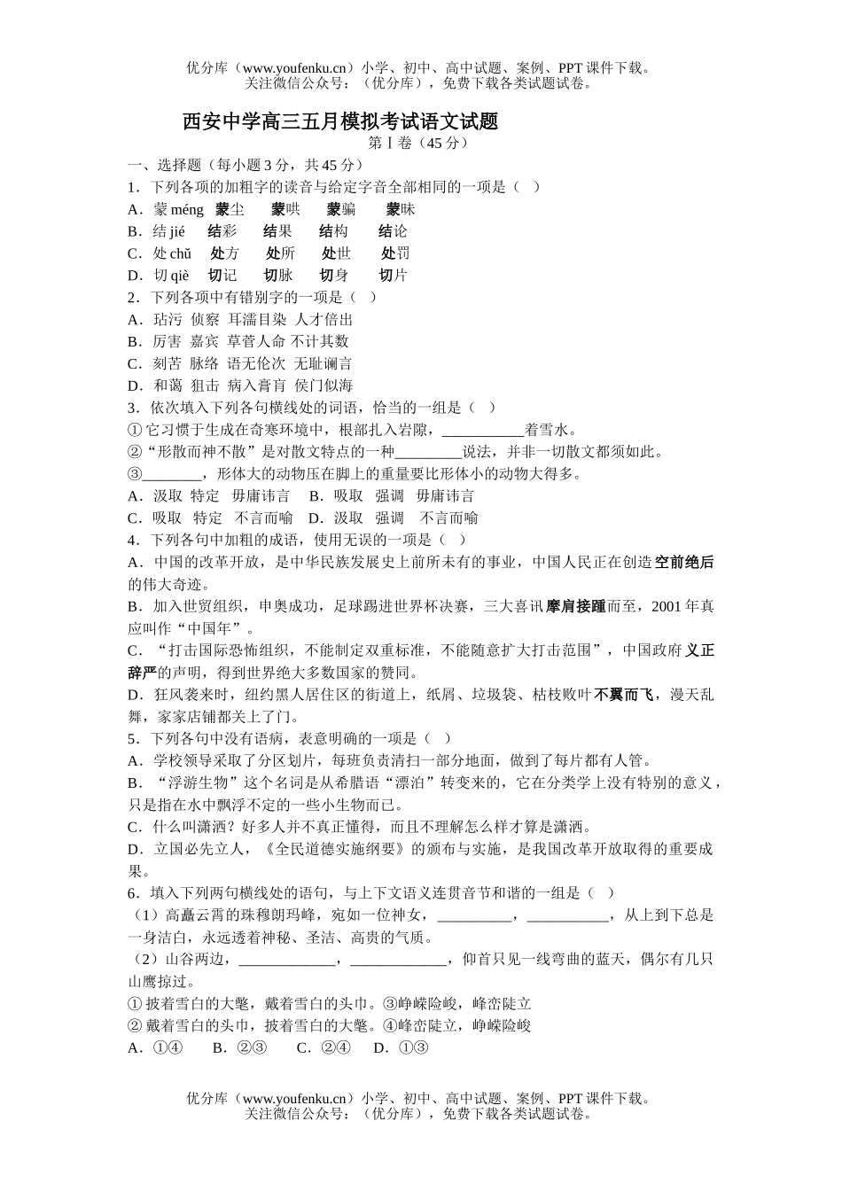 高中三年级语文西安中学五月模拟考试卷_第1页