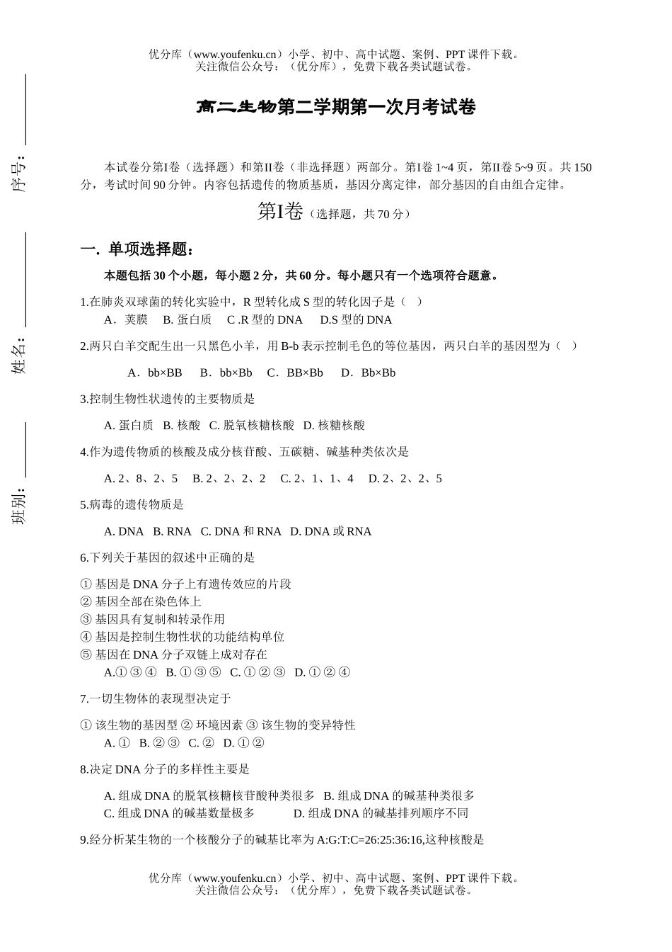 高中二年级生物第二学期第一次月考试卷_第1页