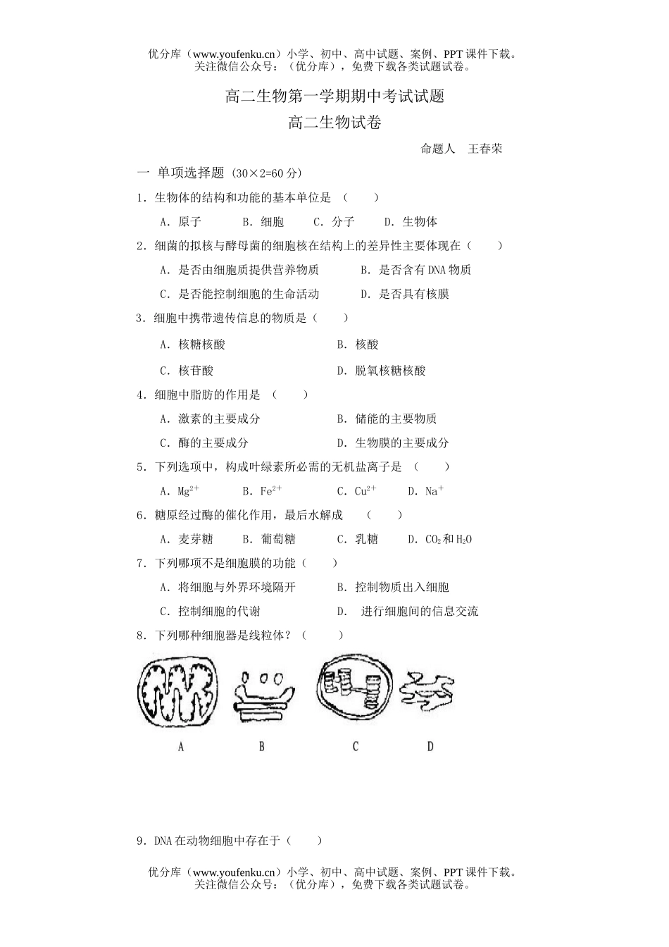 高中二年级生物第一学期期中考试卷_第1页