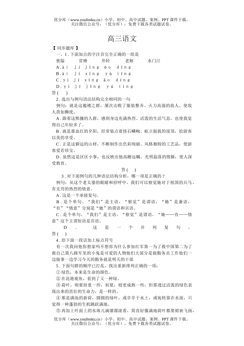 高中三年级语文单元测(二)试卷_第1页