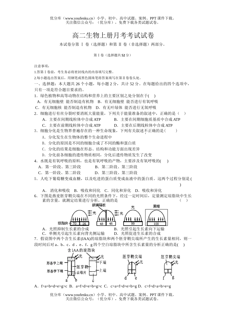 高中二年级生物上册月考考试卷_第1页