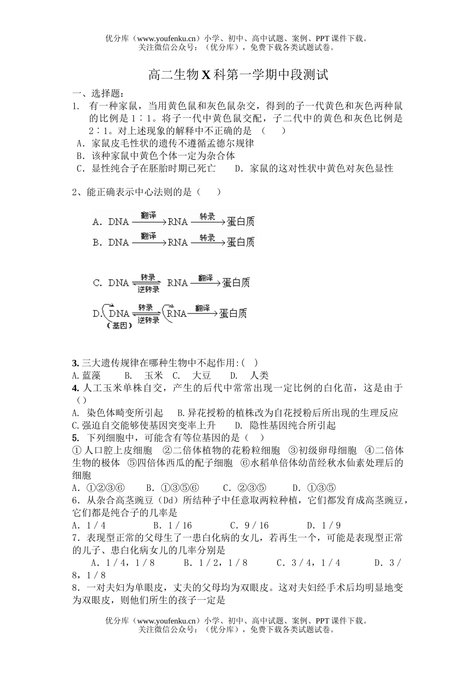 高中二年级生物X科第一学期中段测试卷_第1页