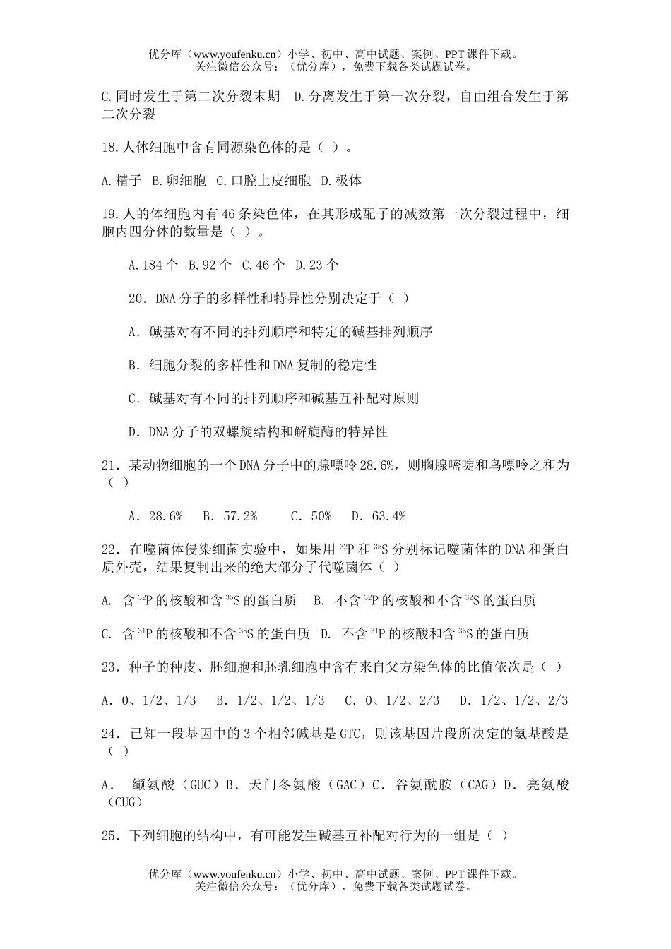 高中二年级生物X科第一学期中段测试卷_第3页