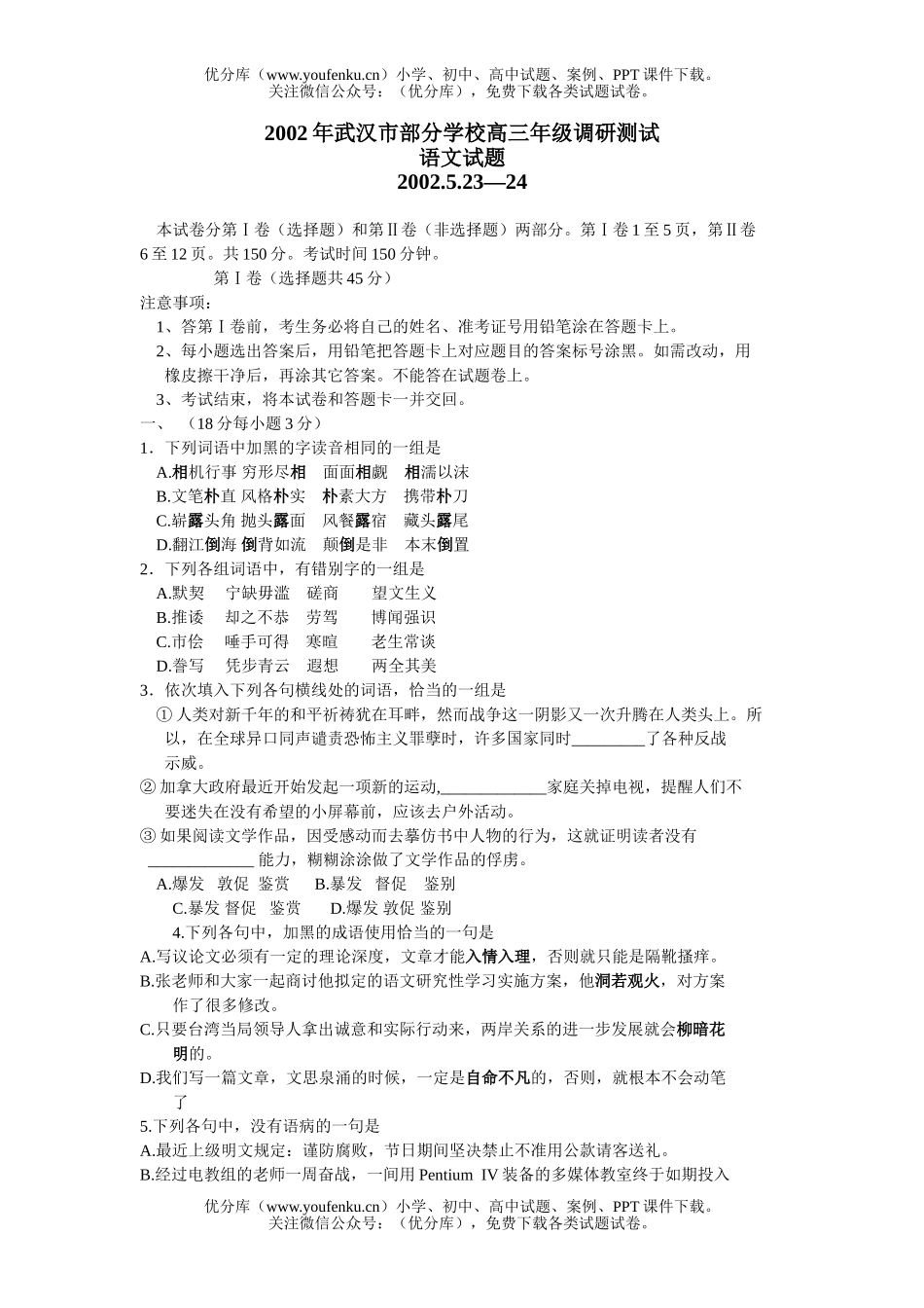 高中三年级语文武汉市部分学校高调研测试卷_第1页