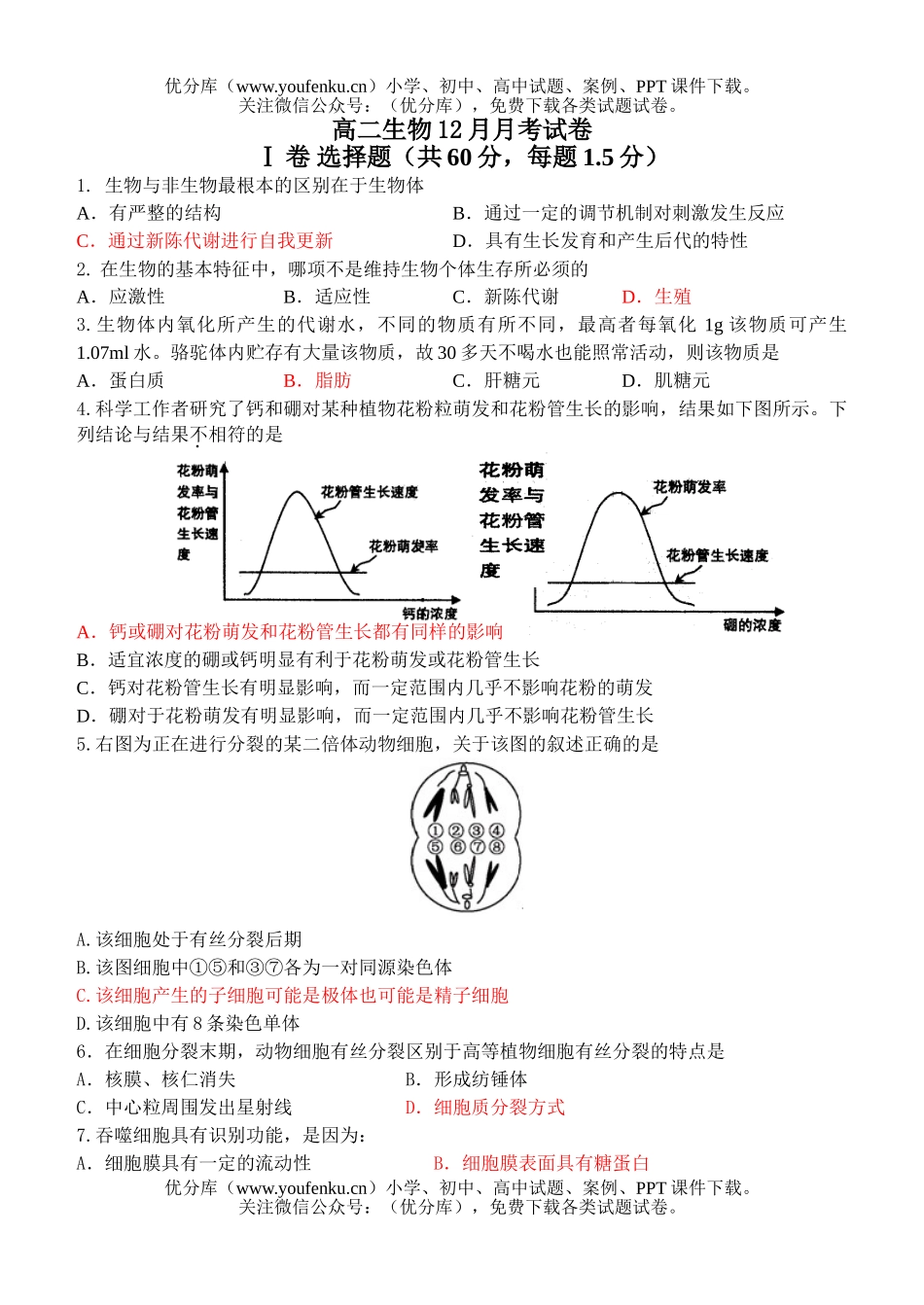 高中二年级生物12月月考试卷_第1页
