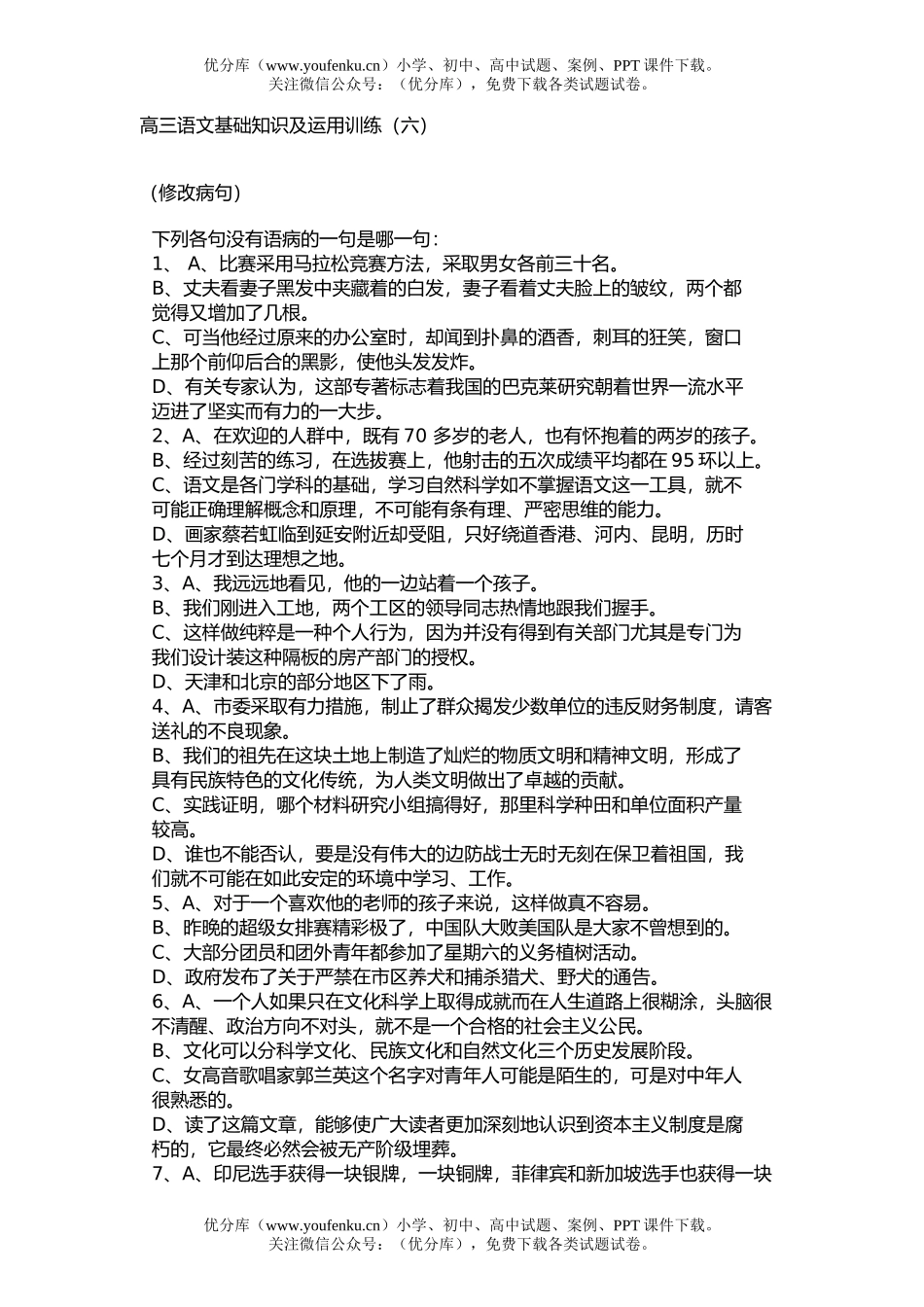 高中三年级语文基础知识及运用训练(六)试卷_第1页