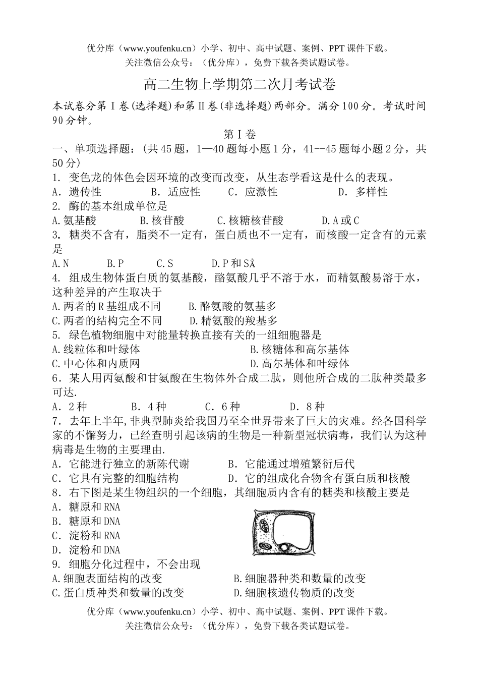 高中二年级生物上学期第二次月考试卷_第1页