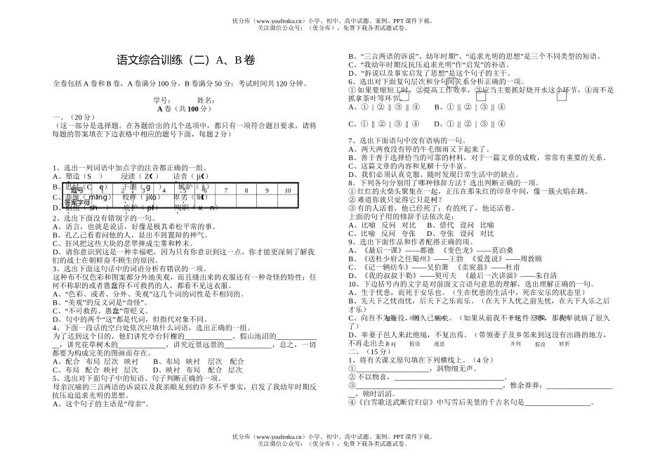 高中三年级语文综合训练(二)A、B试卷_第1页