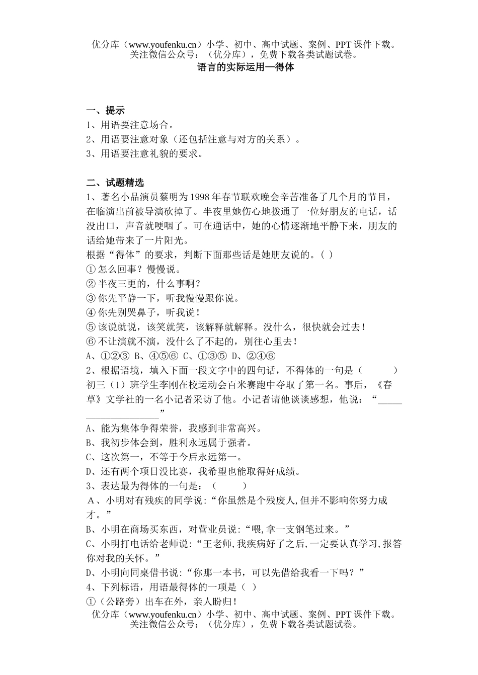 高中三年级语文语言的实际运用—得体试卷_第1页