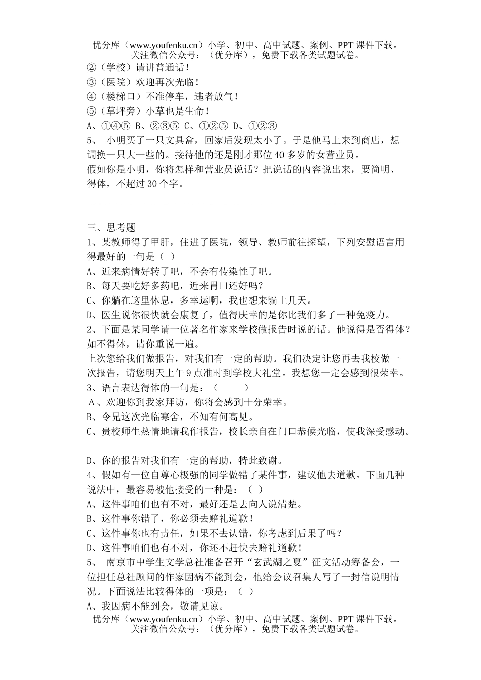 高中三年级语文语言的实际运用—得体试卷_第2页