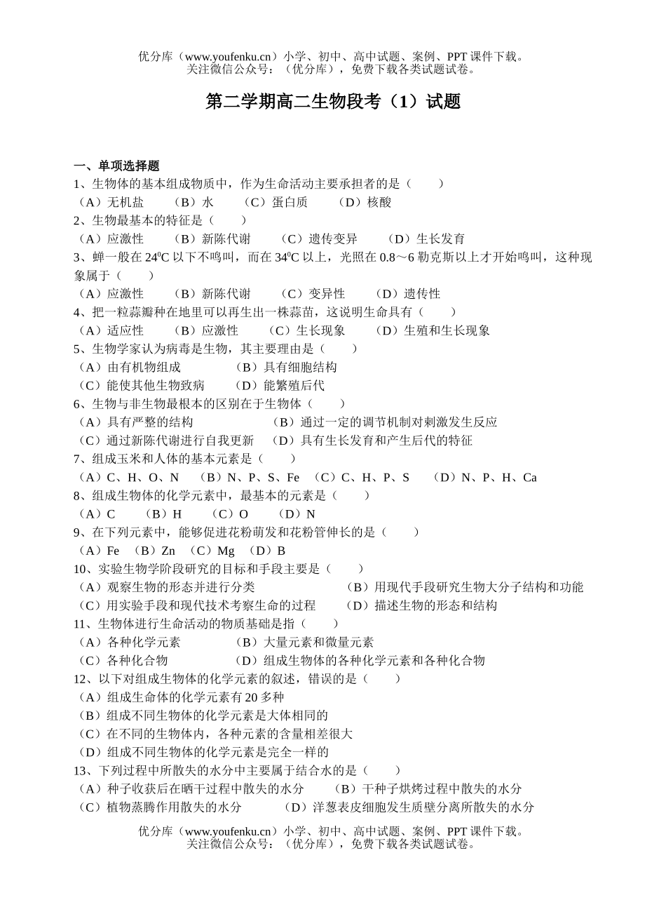 高中二年级生物下学期段考试卷_第1页