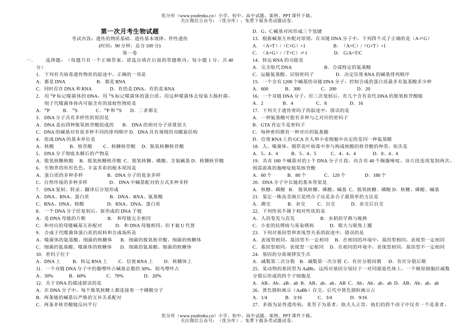 高中二年级生物下学期第一次月考试卷_第1页