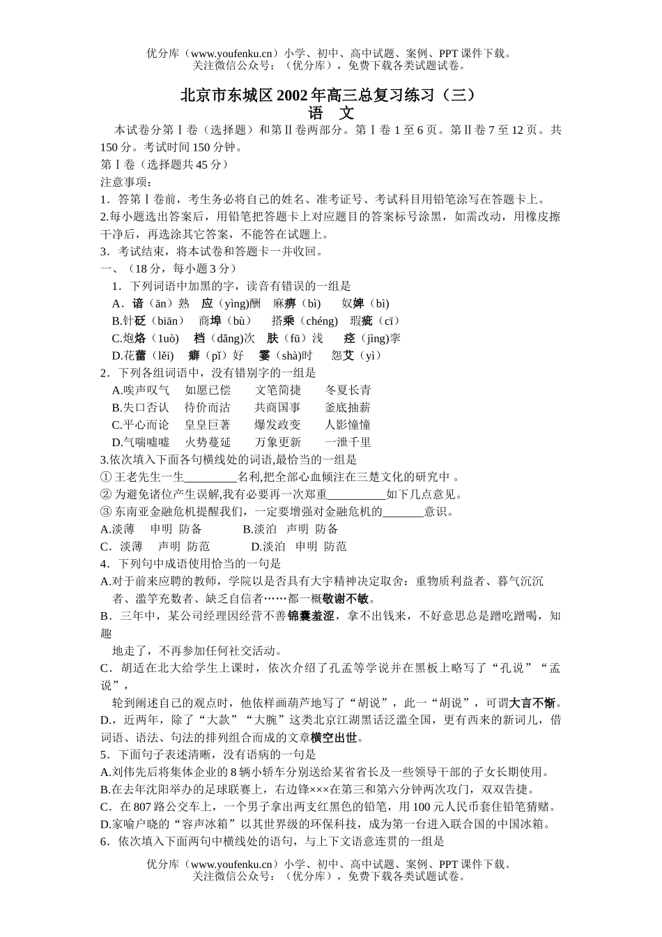 高中三年级语文北京市东城区2002年总复习练习(三)试卷_第1页