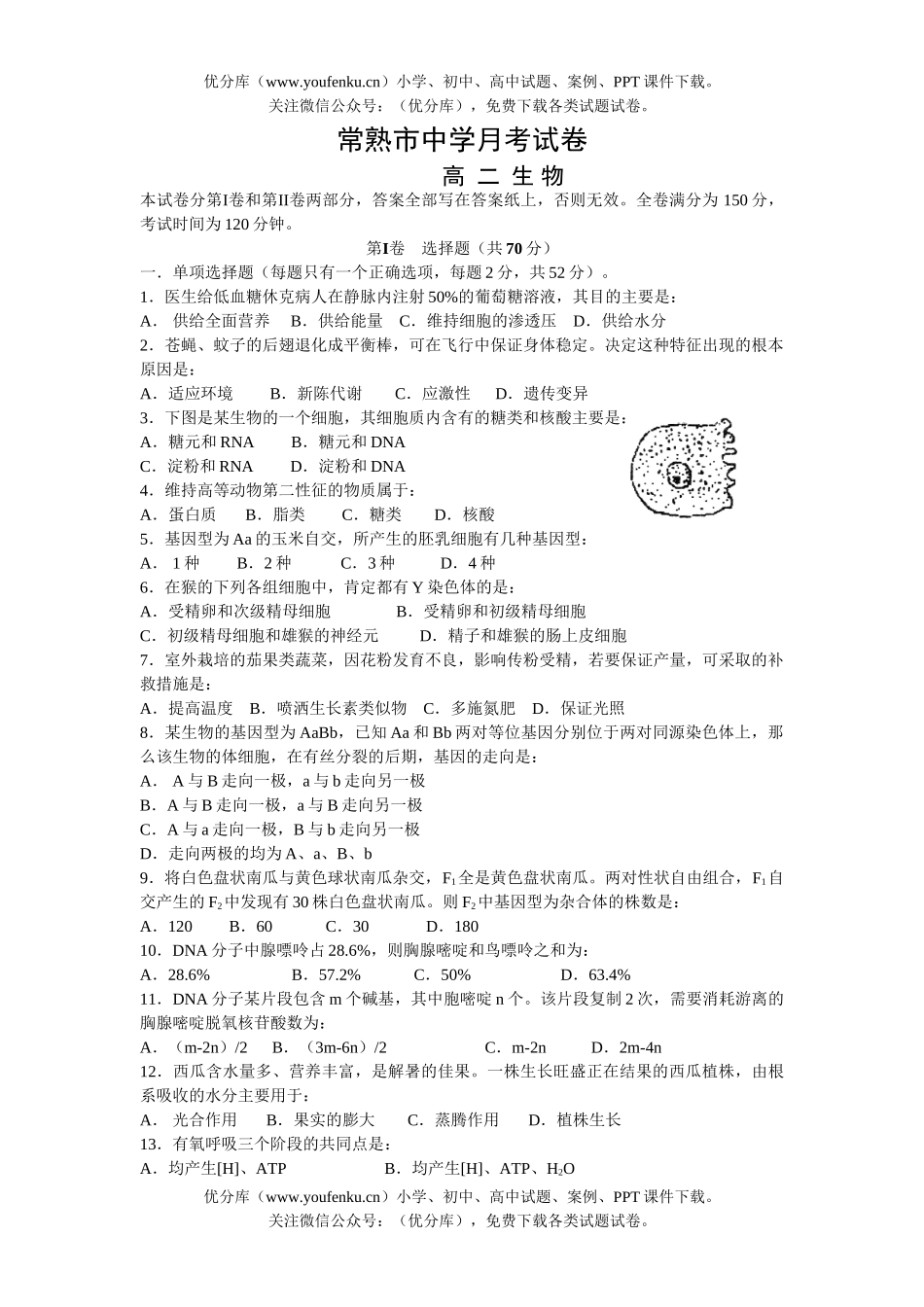 高中二年级生物下学期第一次月考1试卷_第1页