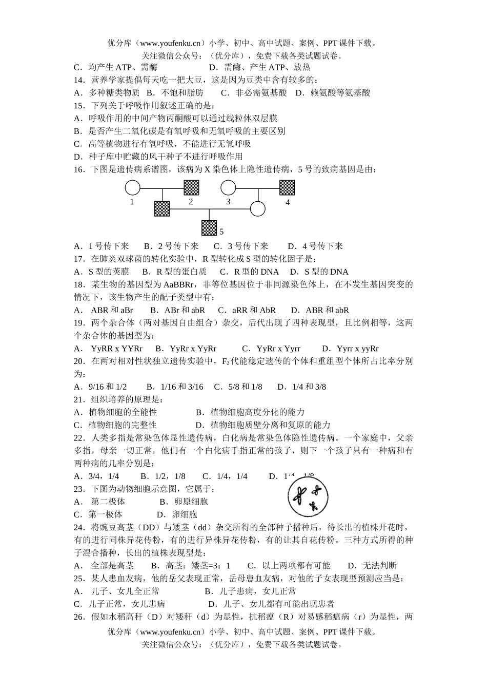 高中二年级生物下学期第一次月考1试卷_第2页