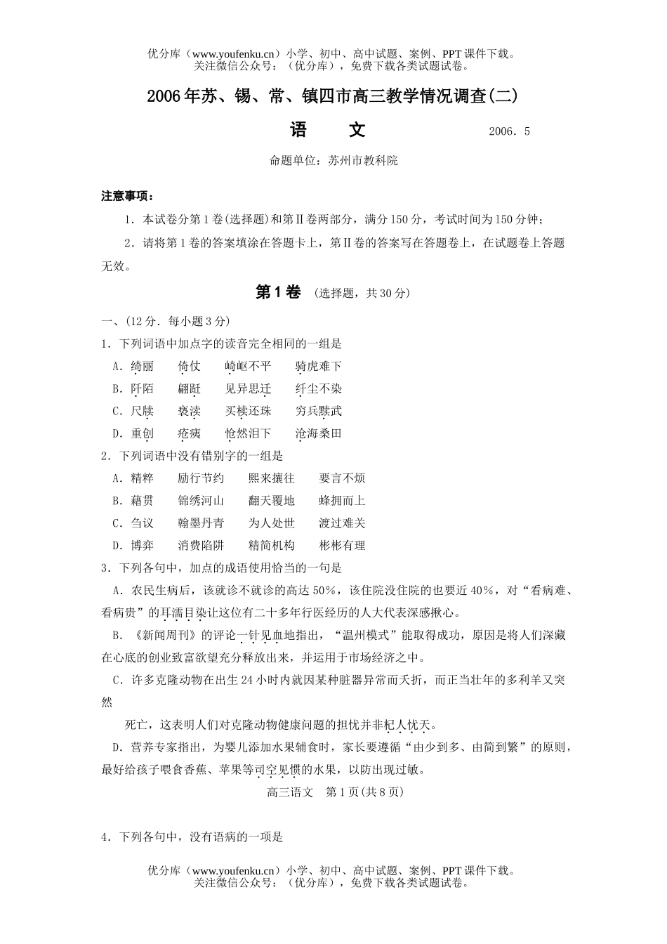 高中三年级语文苏、锡、常、镇四市教学情况调查试卷_第1页