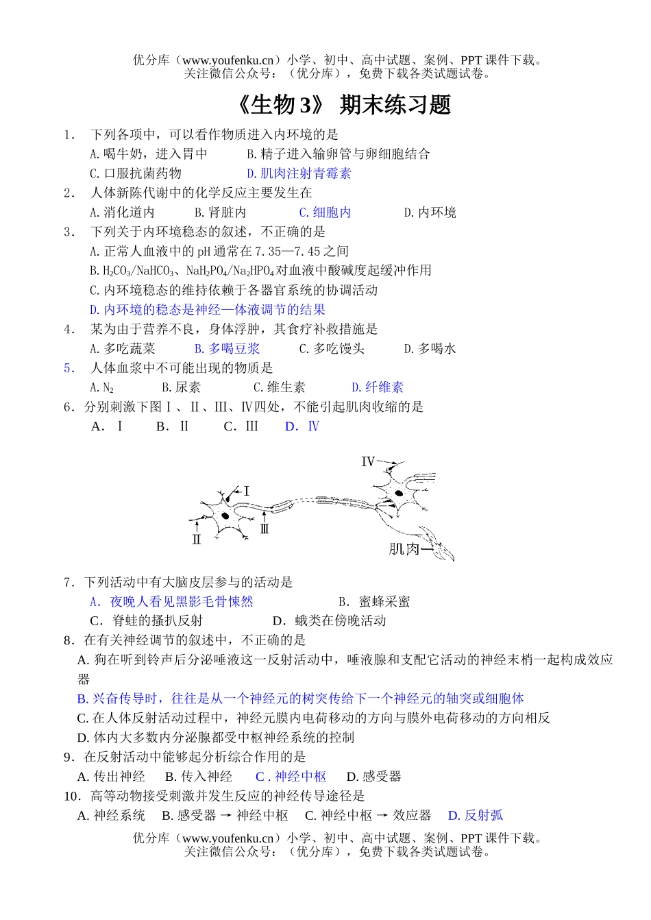 高中二年级生物下学期必修3期末复习题试卷_第1页