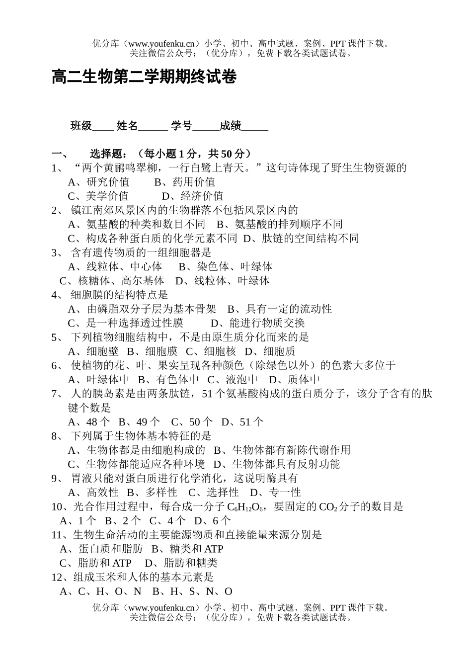 高中二年级生物第二学期期终试卷_第1页