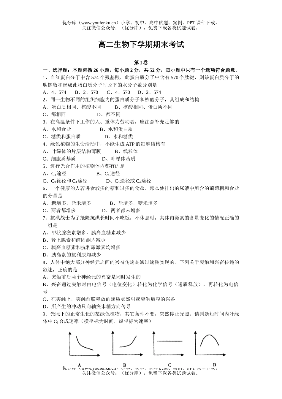 高中二年级生物下学期期末考试5试卷_第1页