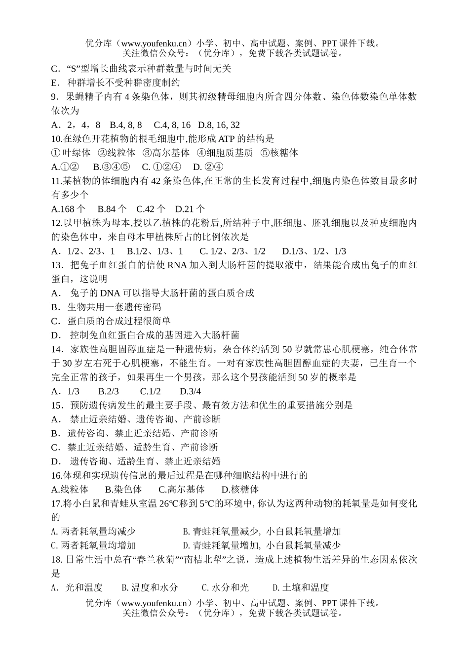 高中二年级生物第二学期期中考试(高考班)试卷_第2页