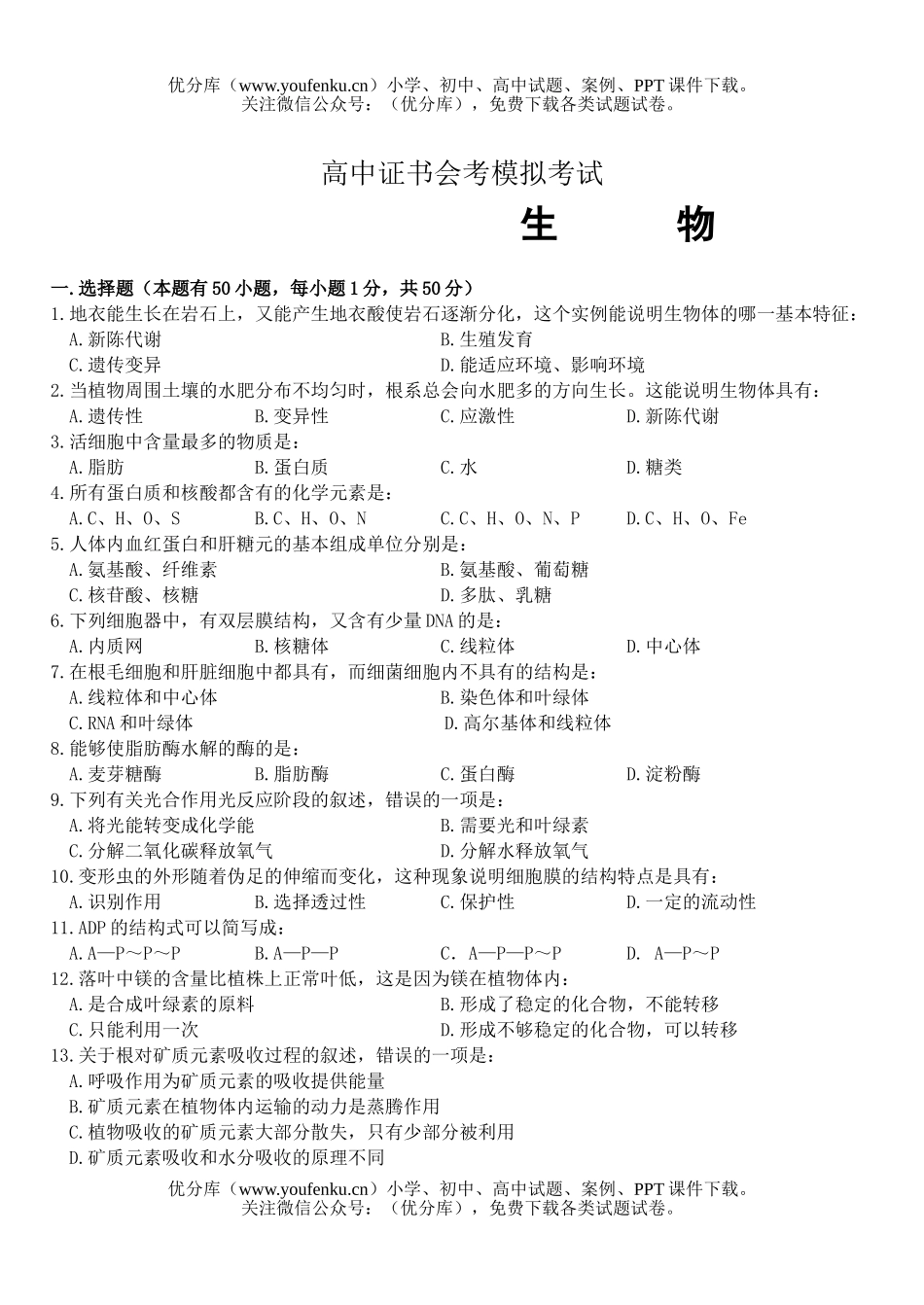 高中二年级生物下学期会考模拟试卷_第1页