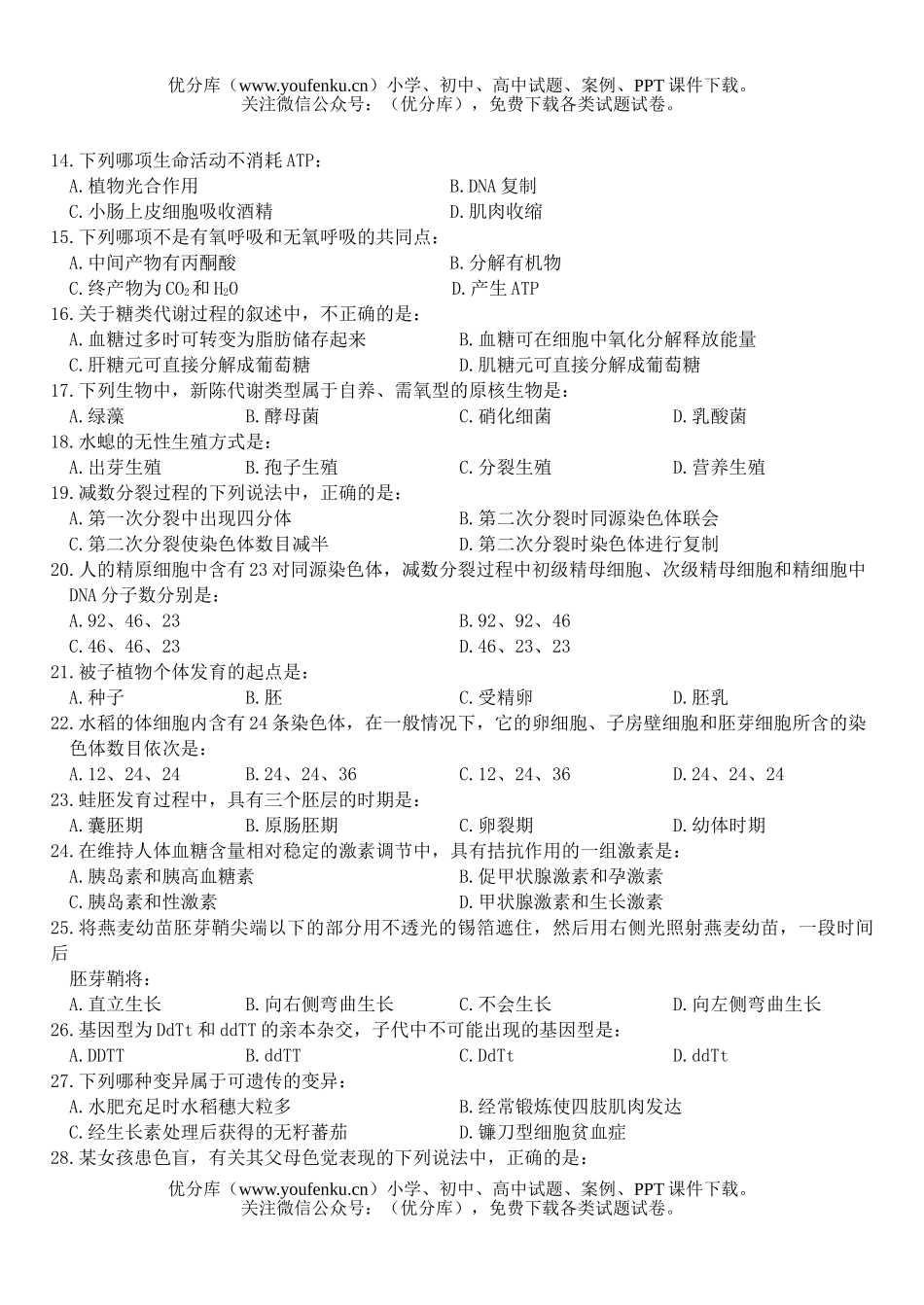 高中二年级生物下学期会考模拟试卷_第2页