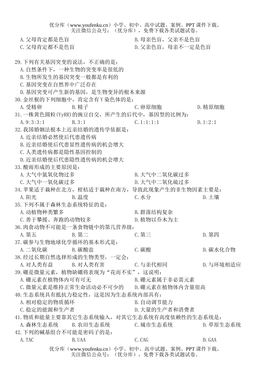 高中二年级生物下学期会考模拟试卷_第3页