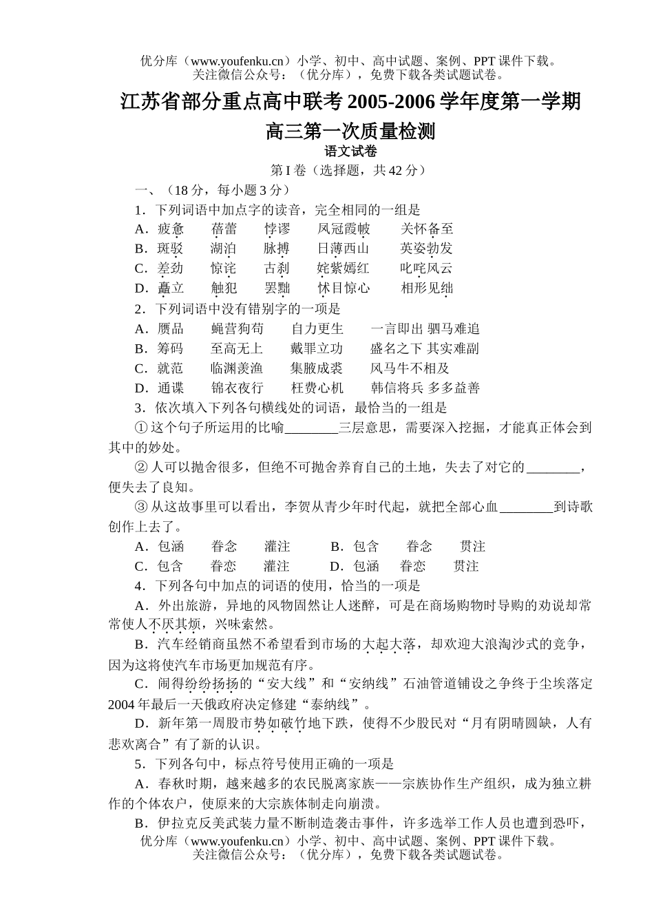 高中三年级语文江苏省部分重点联考试卷_第1页