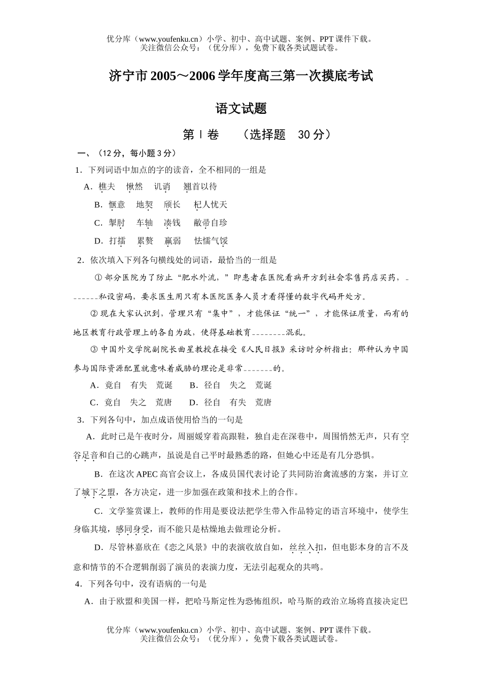 高中三年级语文2006学年度第一次摸底考试卷_第1页