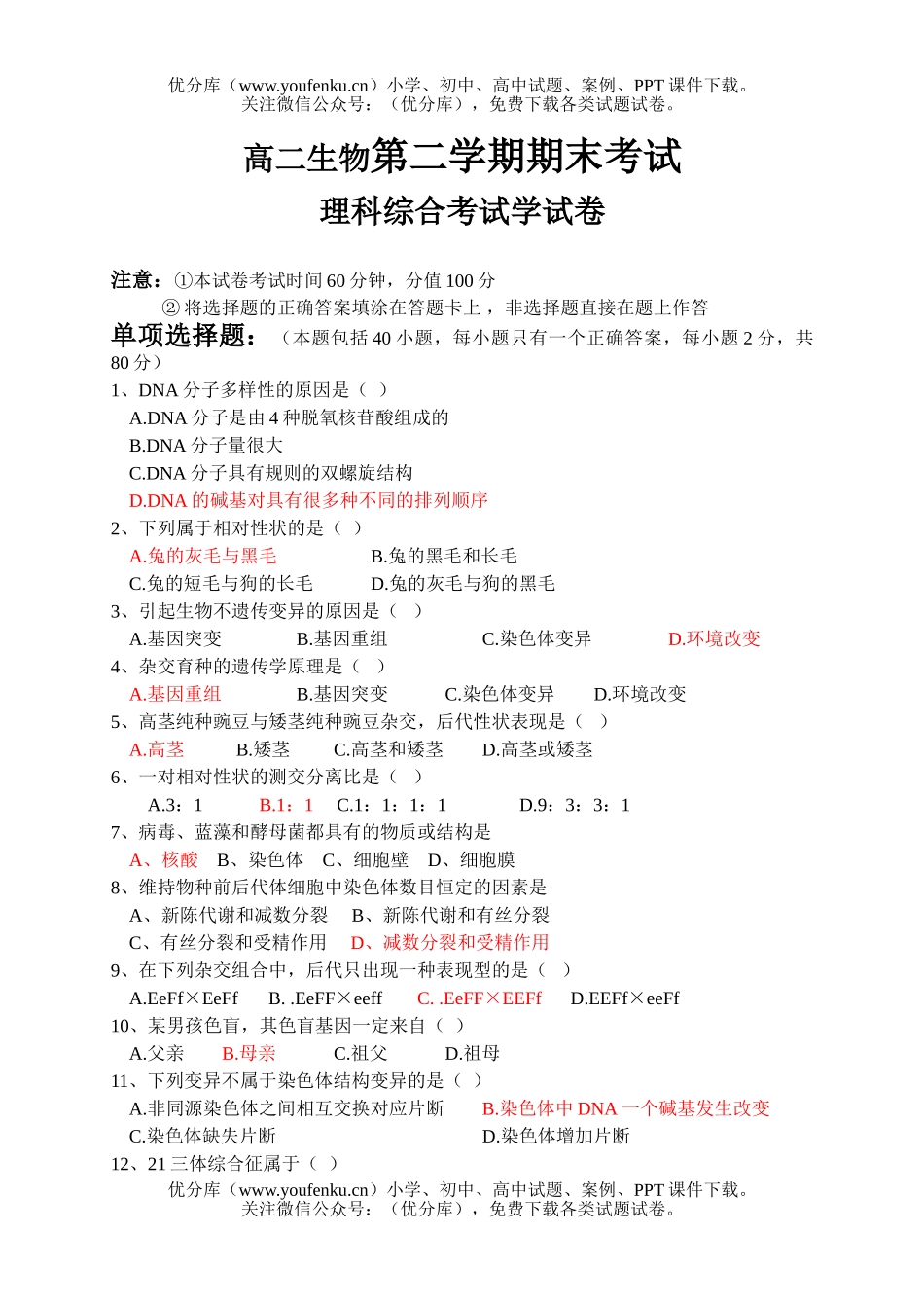 高中二年级生物第二学期期末考试卷_第1页