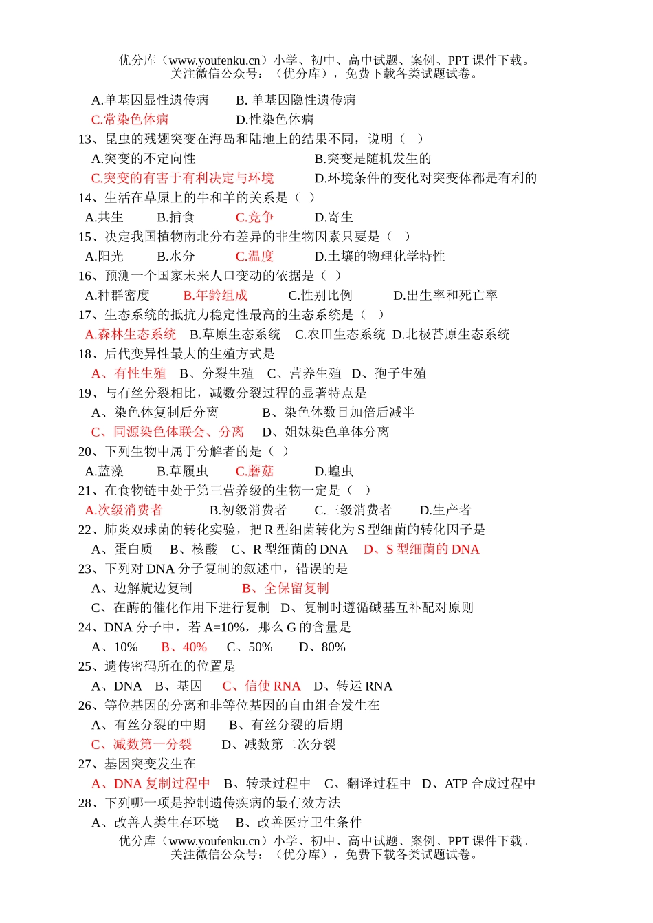 高中二年级生物第二学期期末考试卷_第2页