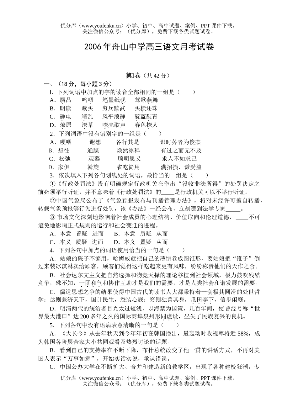 高中三年级语文舟山中学月考试卷_第1页