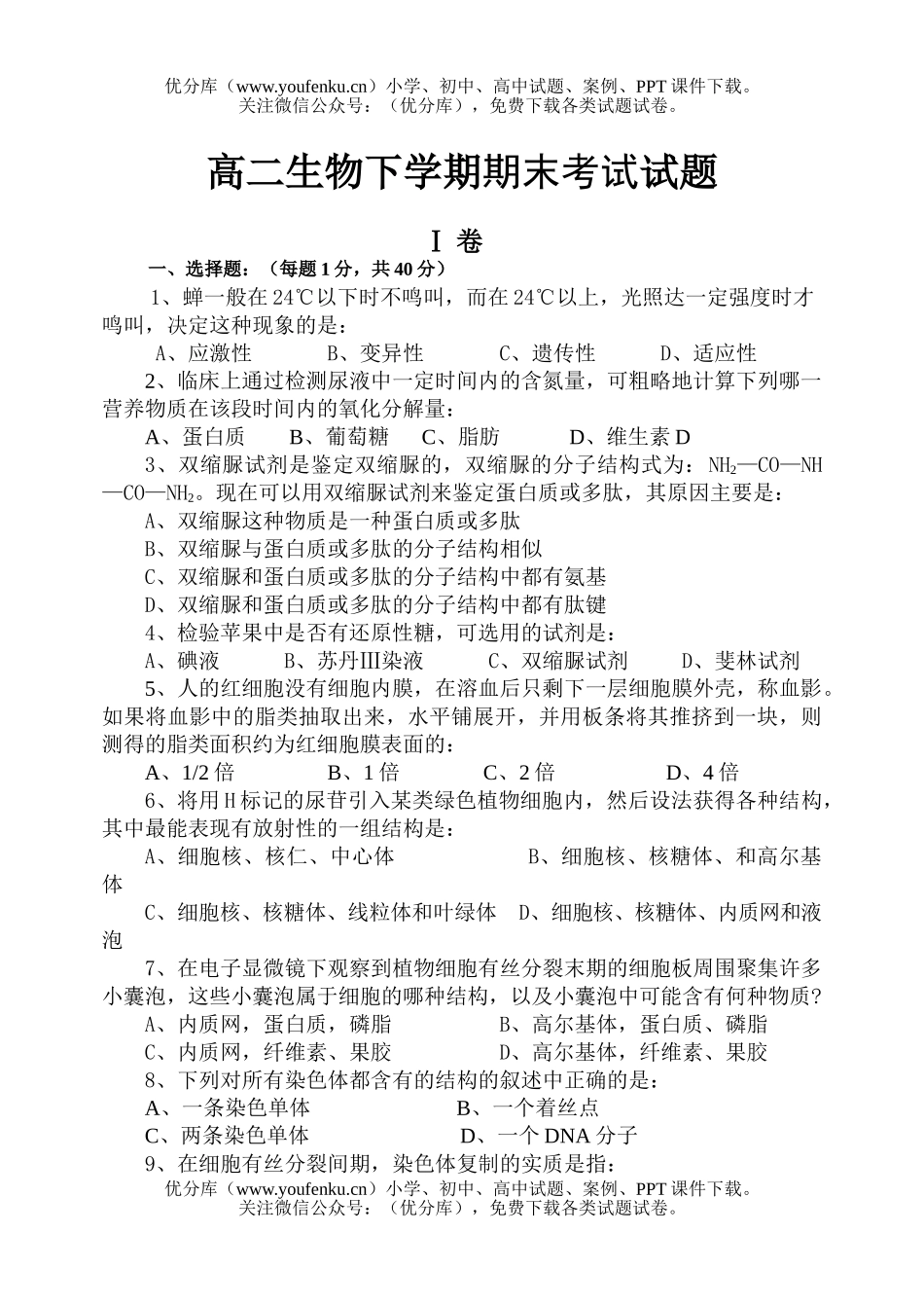 高中二年级生物下学期期末考试卷_第1页