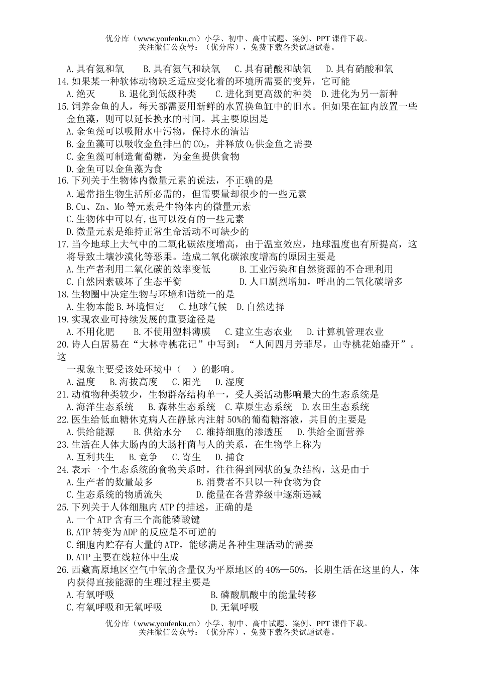 高中二年级生物下学期期末考试3试卷_第2页