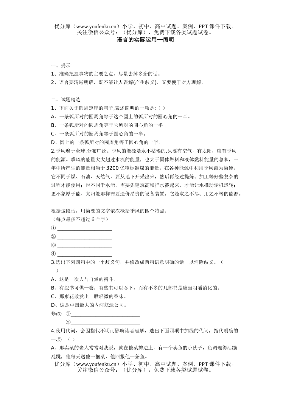 高中三年级语文语言的实际运用—简明试卷_第1页