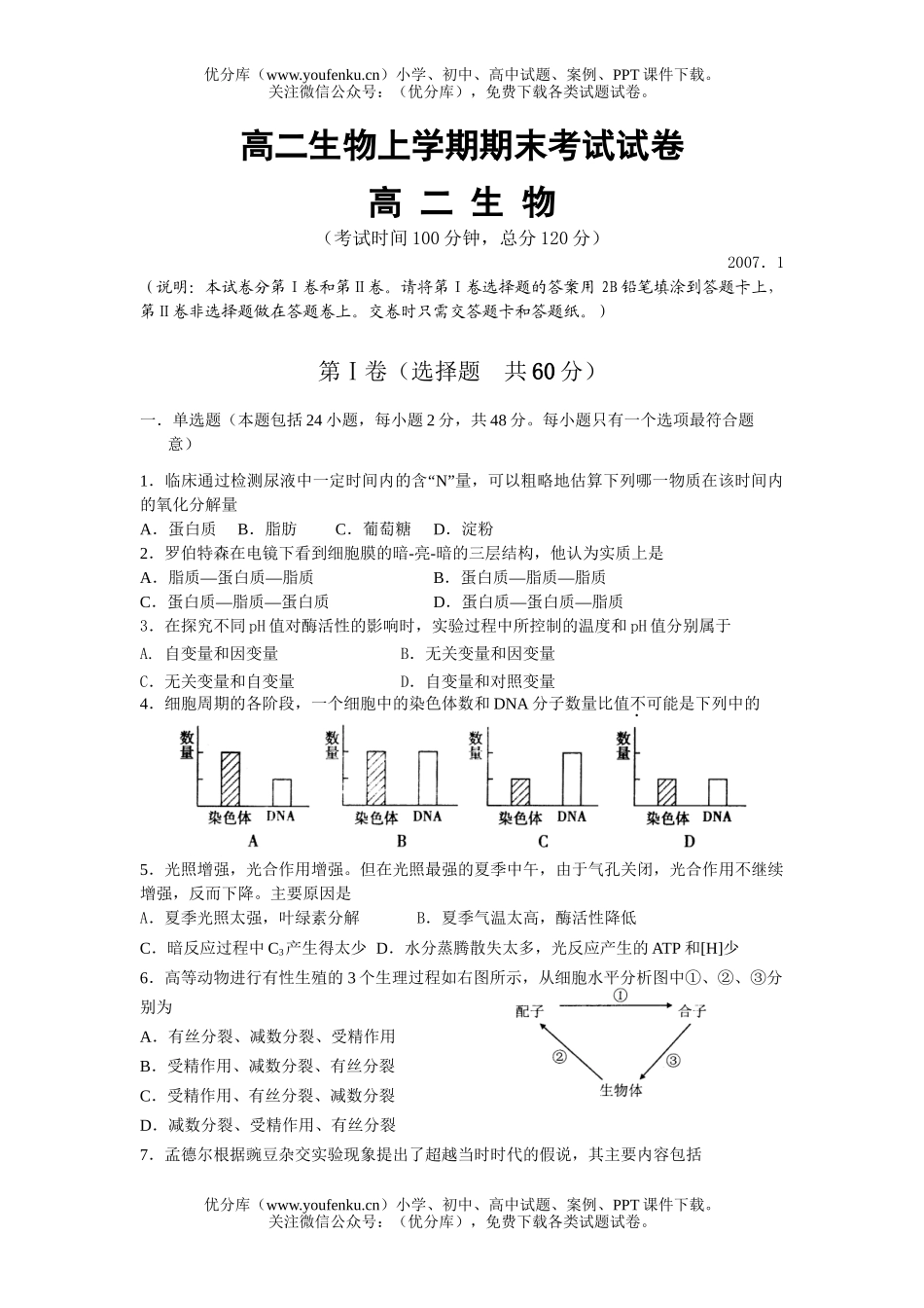 高中二年级生物上学期期末考试卷_第1页