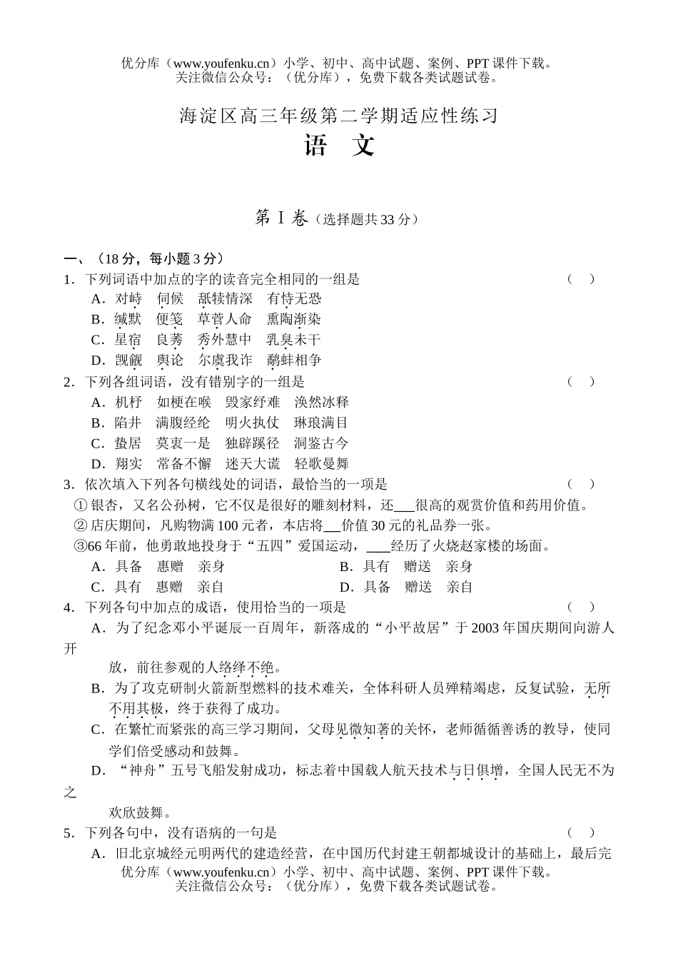 高中三年级语文京市海淀区2006年5月冲刺系列测试卷_第1页