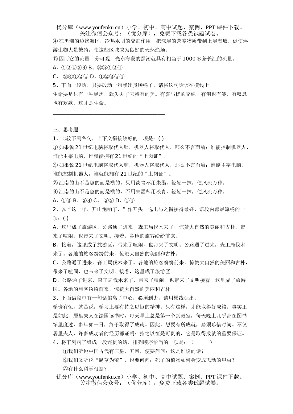 高中三年级语文语言的实际运用—连贯试卷_第1页