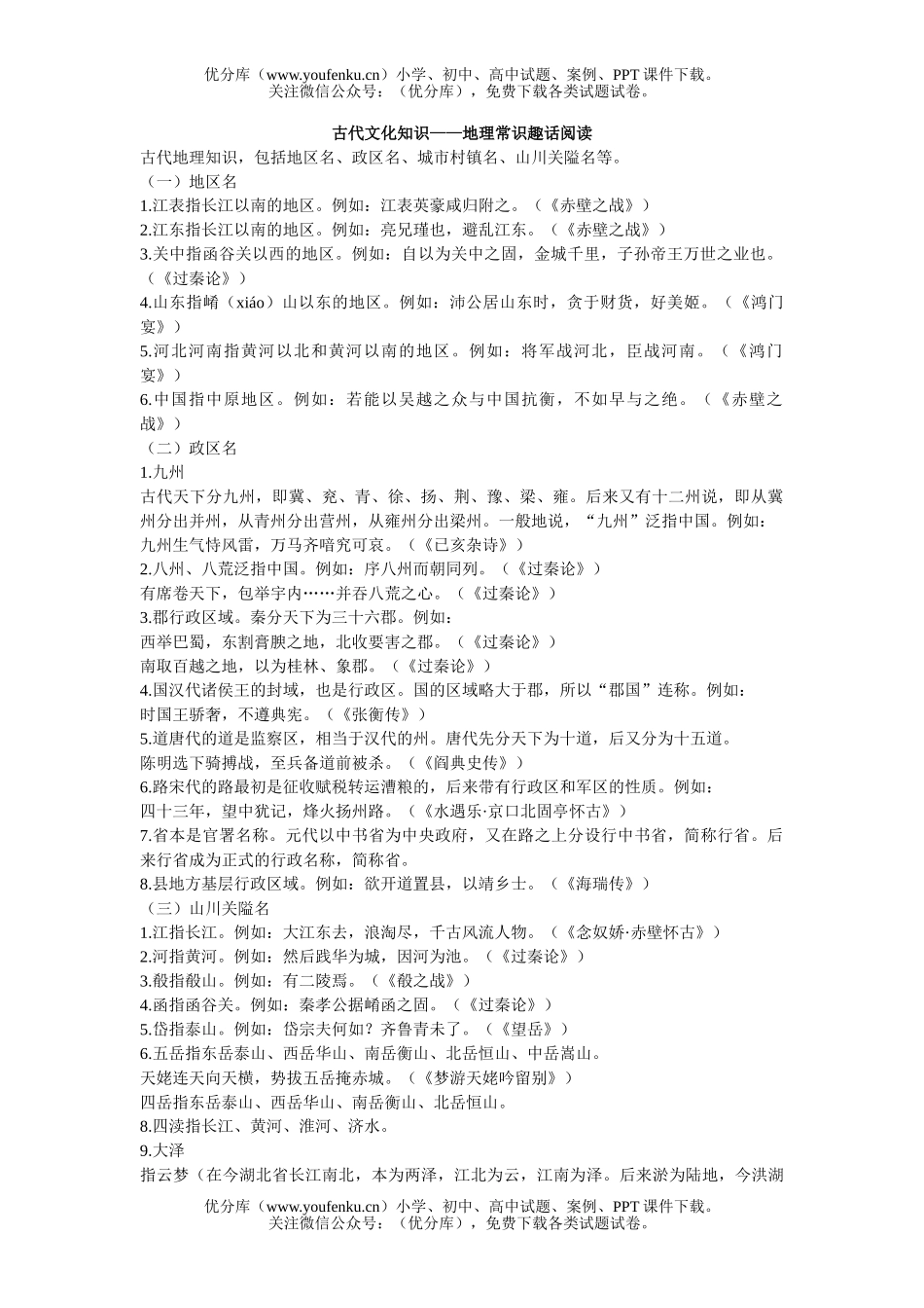 高中三年级语文古代文化知识-常识趣话阅读试卷_第1页