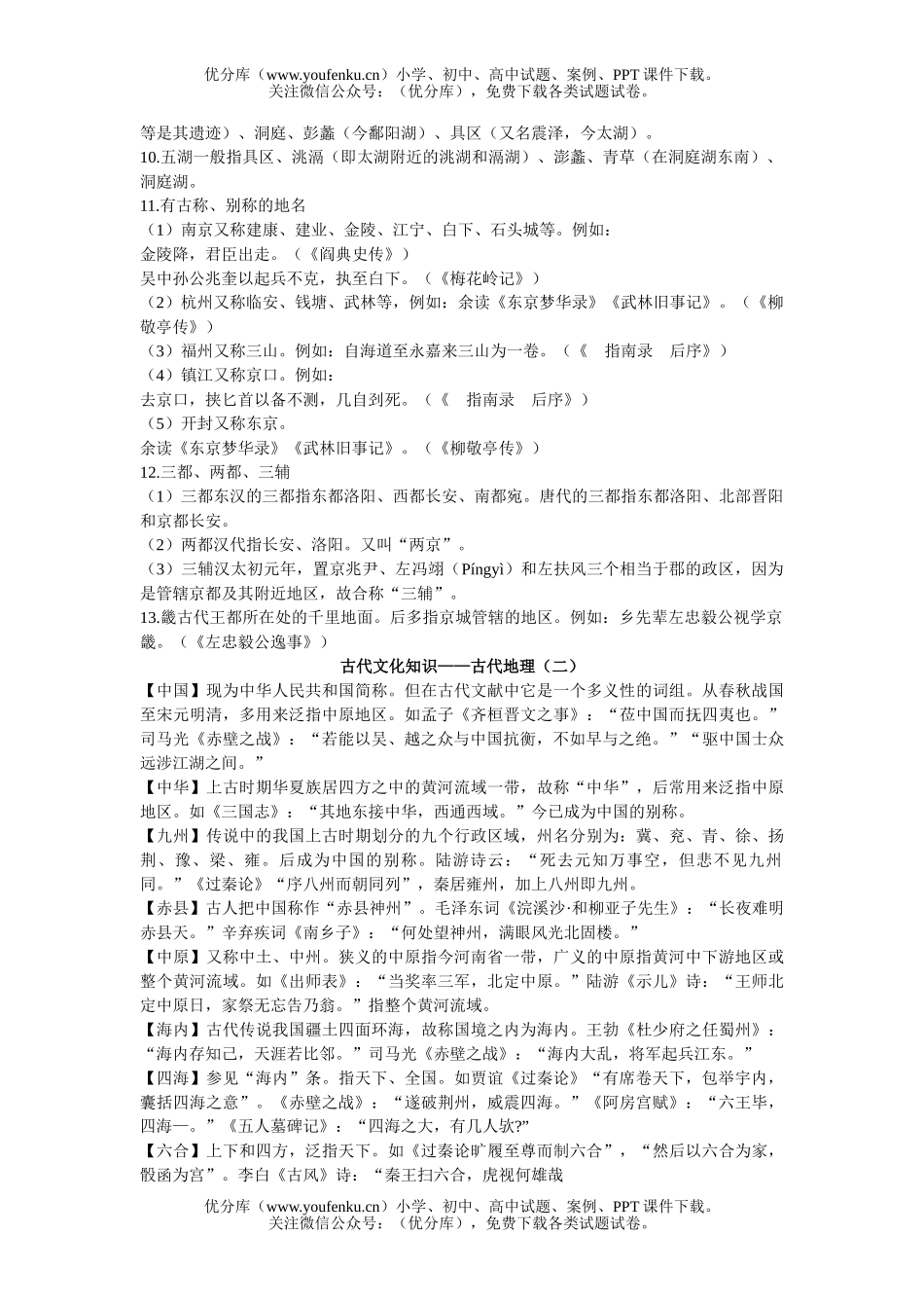 高中三年级语文古代文化知识-常识趣话阅读试卷_第2页