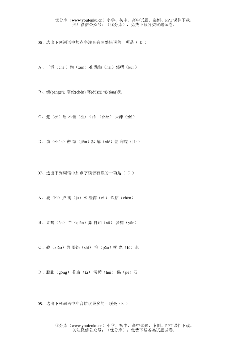 高中三年级语文语音训练之二试卷_第3页