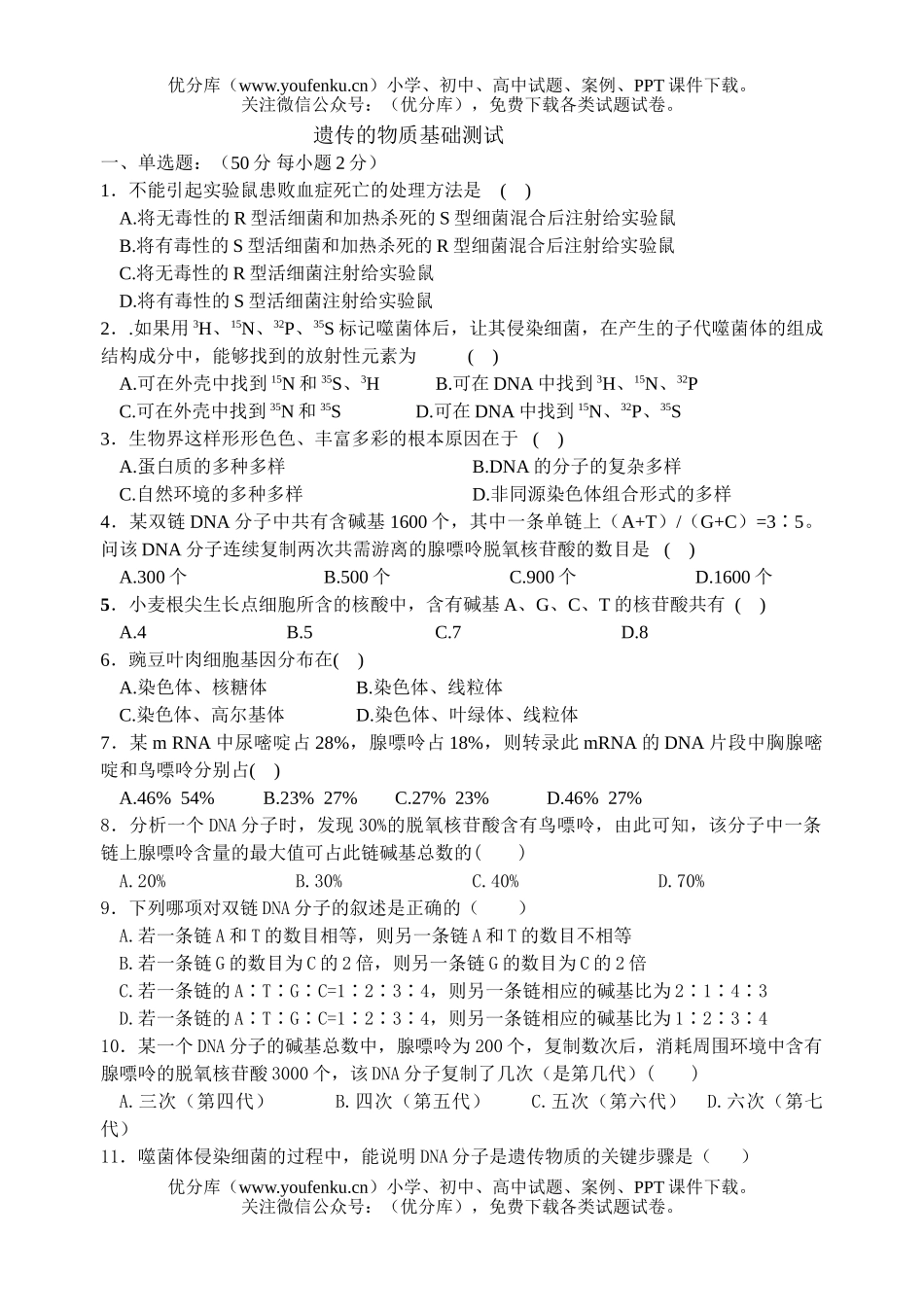 高中二年级生物遗传的物质基础测试卷_第1页