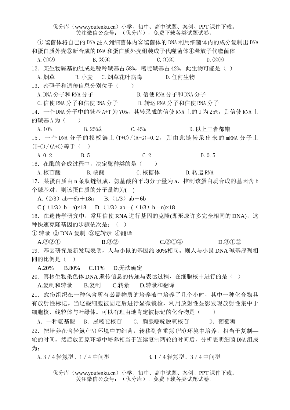 高中二年级生物遗传的物质基础测试卷_第2页