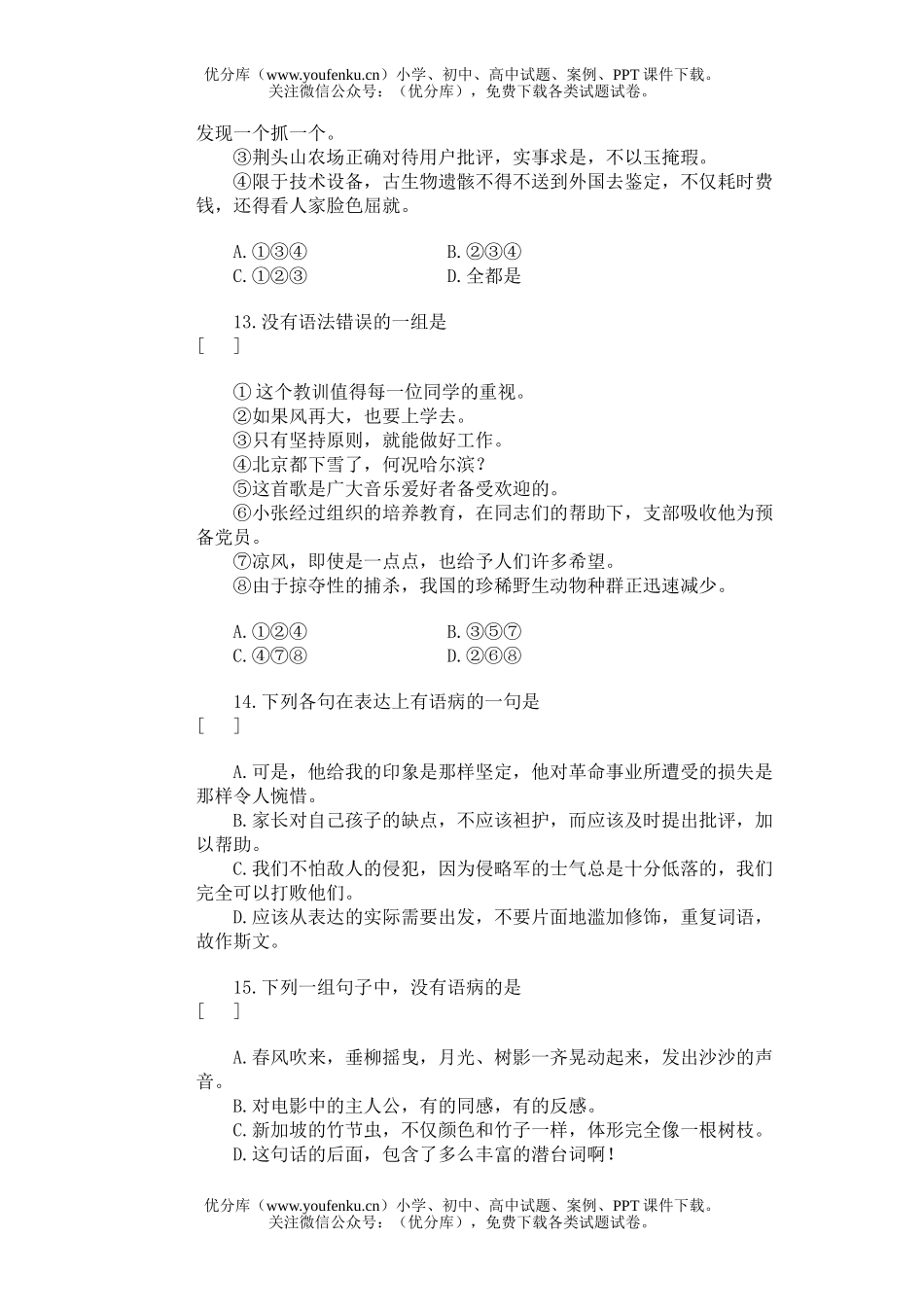 高中三年级语文病句的辨识与修改试卷_第3页
