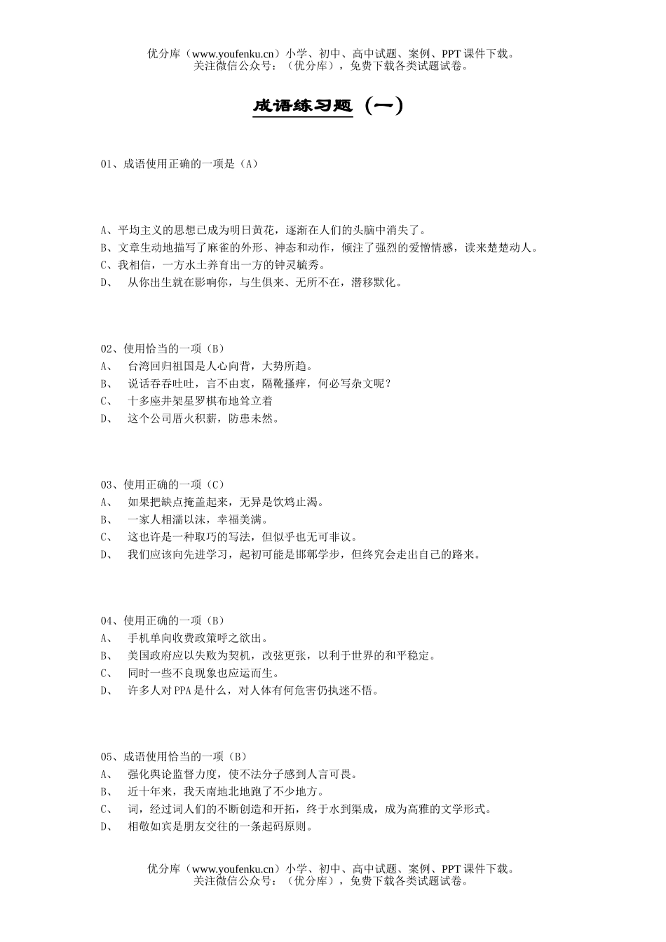 高中三年级语文成语练习题1试卷_第1页