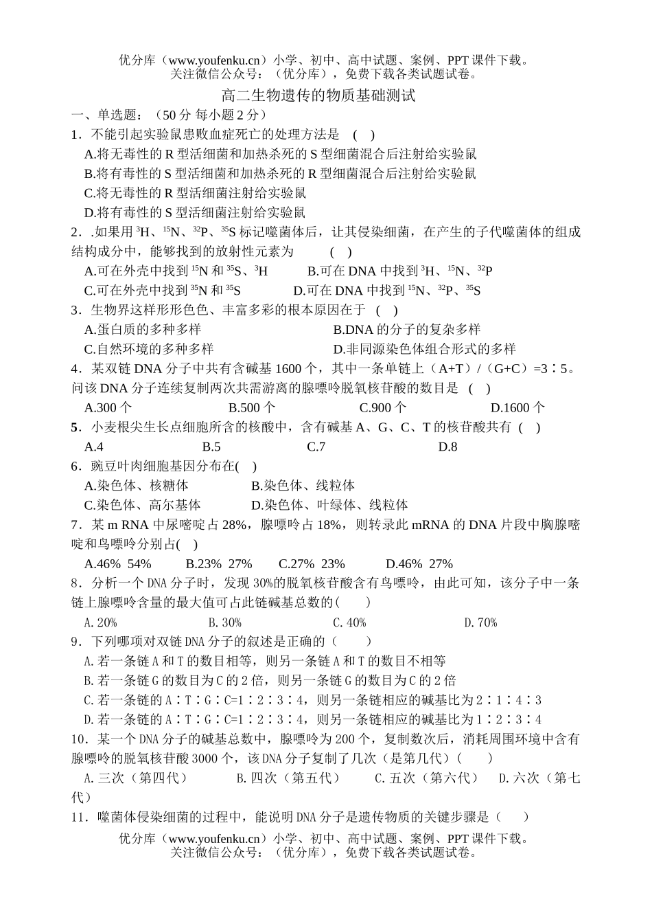 高中二年级生物遗传的物质基础测试卷_第1页