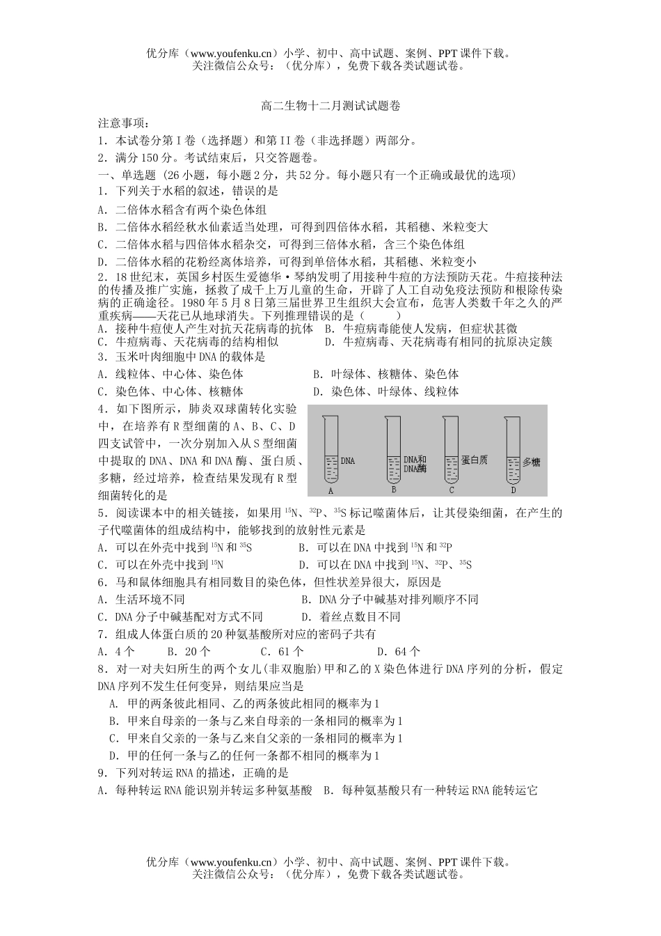 高中二年级生物十二月测试卷_第1页