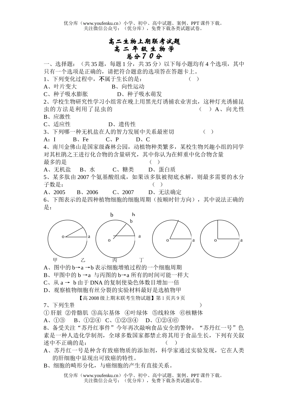 高中二年级生物上期联考试卷_第1页