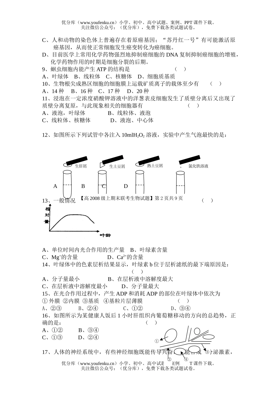 高中二年级生物上期联考试卷_第2页