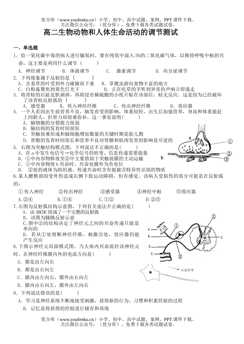 高中二年级生物动物和人体生命活动的调节测试卷_第1页